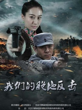 我们的绝地反击_天天影视