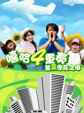 嘻哈四重奏第三季_天天影视