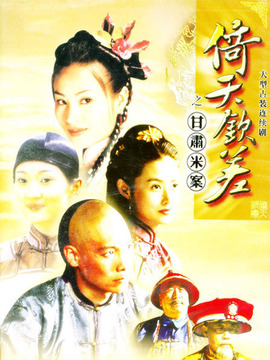 倚天钦差_天天影视