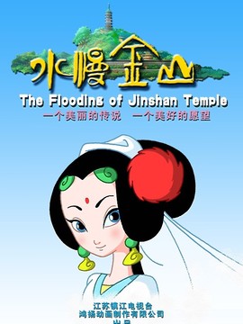 水漫金山_天天影视