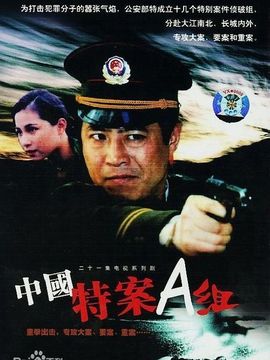 特案A组_天天影视