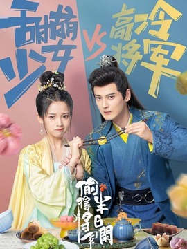 偷得将军半日闲_天天影视