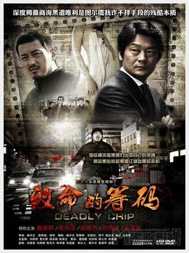 致命的筹码_天天影视