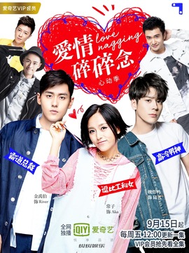 爱情碎碎念心动季_天天影视