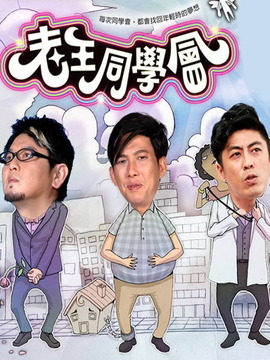 老王同学会_天天影视