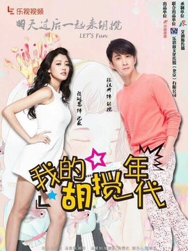 我的胡搅年代_天天影视