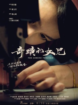 奇迹的女儿_天天影视