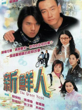 新鲜人_天天影视