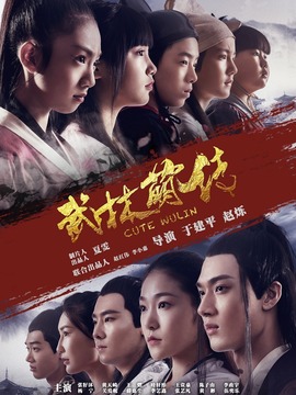 武林萌传_天天影视