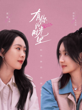 有你的时光里_天天影视