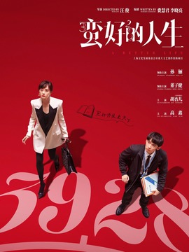 蛮好的人生_天天影视